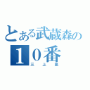 とある武蔵森の１０番（三上亮）