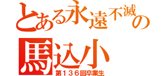 とある永遠不滅の馬込小（第１３６回卒業生）