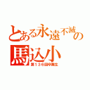 とある永遠不滅の馬込小（第１３６回卒業生）