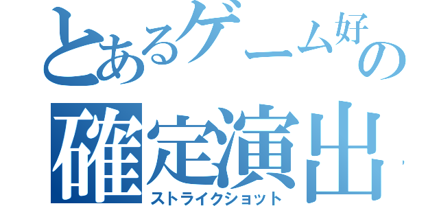 とあるゲーム好きの確定演出（ストライクショット）