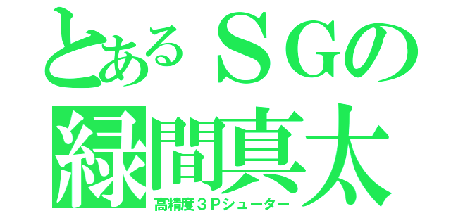 とあるＳＧの緑間真太郎（高精度３Ｐシューター）