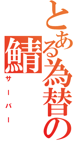 とある為替の鯖（サーバー）