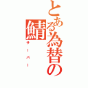 とある為替の鯖（サーバー）