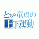 とある童貞の上下運動（テクノブレイク）