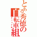 とある秀徳の自転車組（チャリア充）