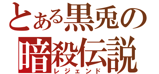 とある黒兎の暗殺伝説（レジェンド）