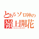 とあるソロ神の嶺上開花（リンシャンカイホウ）