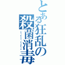 とある狂乱の殺菌消毒（ジェノサイド・ジャスティス）