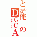 とある俺のＤＧＣＡ（インデックス）