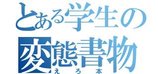 とある学生の変態書物（えろ本）