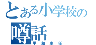 とある小学校の噂話（平和主任）