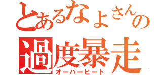 とあるなよさんの過度暴走（オーバーヒート）