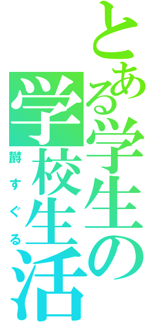 とある学生の学校生活（欝すぐる）