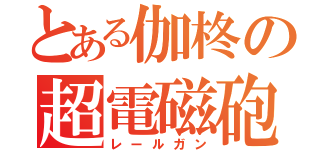 とある伽柊の超電磁砲（レールガン）