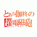 とある伽柊の超電磁砲（レールガン）