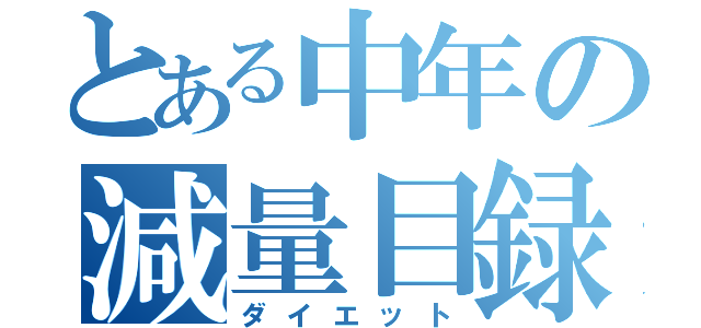 とある中年の減量目録（ダイエット）