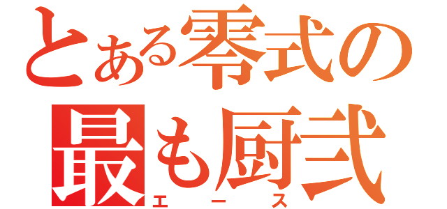 とある零式の最も厨弐（エース）