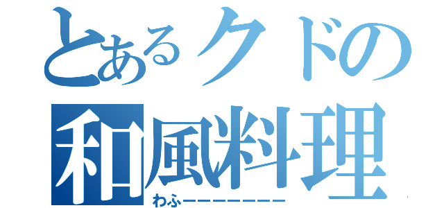 とあるクドの和風料理（わふーーーーーーー）