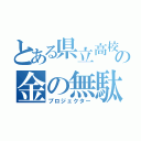 とある県立高校の金の無駄（プロジェクター）