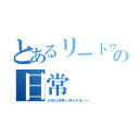 とあるリートゥの日常（大切な奴等と笑えればいい）