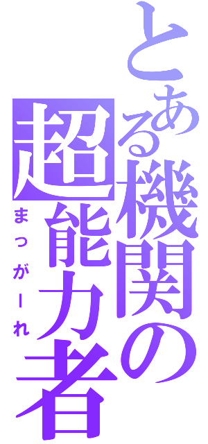 とある機関の超能力者（まっがーれ）