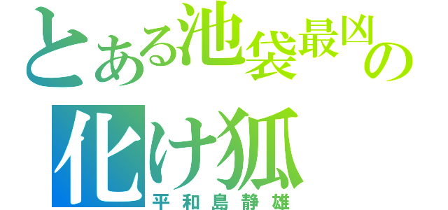 とある池袋最凶の化け狐（平和島静雄）