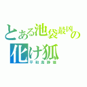 とある池袋最凶の化け狐（平和島静雄）