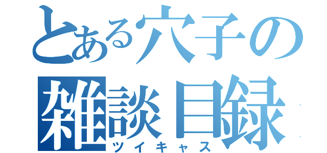 とある穴子の雑談目録（ツイキャス）