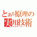 とある原理の実用技術（マスターキー）