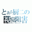 とある厨二の視覚阻害（ダミーチェック）