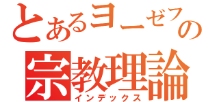 とあるヨーゼフの宗教理論（インデックス）