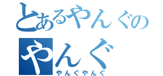 とあるやんぐのやんぐ（やんぐやんぐ）