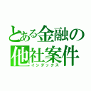 とある金融の他社案件（インデックス）