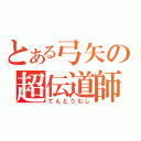 とある弓矢の超伝道師（てんとうむし）