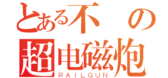 とある不滅の超电磁炮（ＲＡＩＬＧＵＮ）