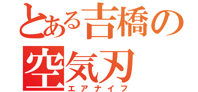 とある吉橋の空気刃（エアナイフ）