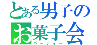 とある男子のお菓子会（パーティー）