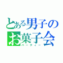 とある男子のお菓子会（パーティー）