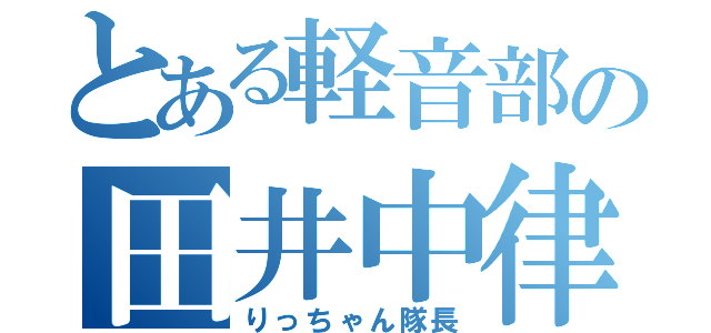 とある軽音部の田井中律（りっちゃん隊長）