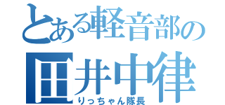 とある軽音部の田井中律（りっちゃん隊長）