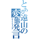 とある遠山の変態発言（ロリペドフェリア）