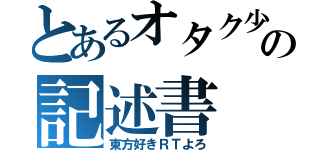 とあるオタク少年の記述書（東方好きＲＴよろ）