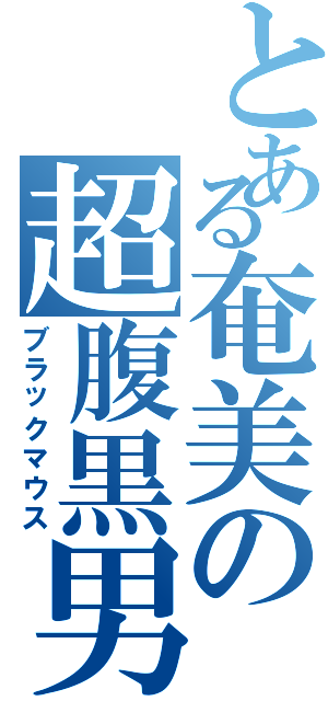 とある奄美の超腹黒男Ⅱ（ブラックマウス）