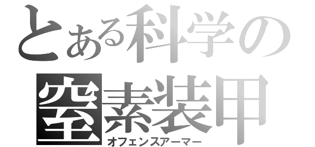 とある科学の窒素装甲（オフェンスアーマー）