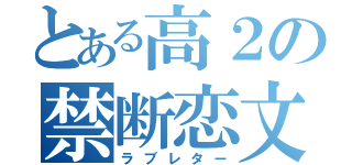 とある高２の禁断恋文（ラブレター）