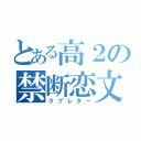 とある高２の禁断恋文（ラブレター）