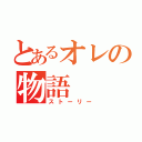 とあるオレの物語（ストーリー）