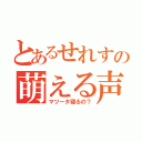 とあるせれすの萌える声（マツータ寝るの？）