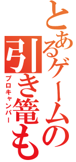 とあるゲームの引き篭もり（プロキャンパー）