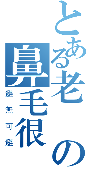 とある老師の鼻毛很長（避無可避）